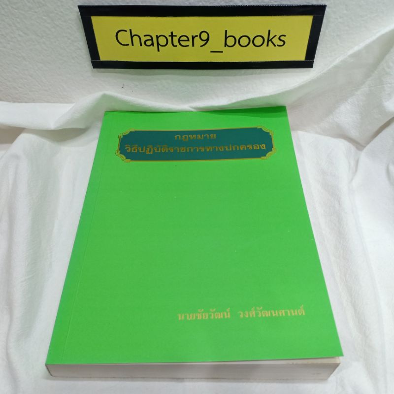 กฎหมายวิธีปฏิบัติราชการทางปกครอง | ชัยวัฒน์ วงศ์วัฒนศานต์ (หนังสือมือสองสภาพดี หนังสือหายาก)