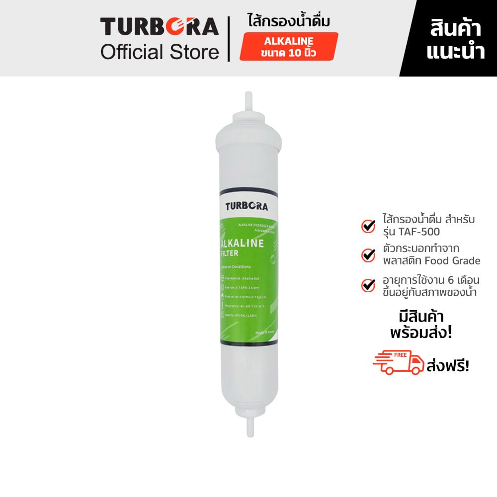 (ส่งฟรี) TURBORA ไส้กรองน้ำดื่ม รุ่น Alkaline 10 นิ้ว สำหรับรุ่น TAF-500