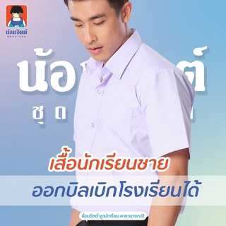 S01 ชุดนักเรียน เสื้อ นักเรียนชาย ม.ต้น ม.ปลาย น้อมจิตต์ ชุดนักเรียน สาขาบางกะปิ