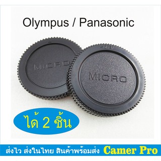 ฝาปิดบอดี้กล้อง + ท้ายเลนส์ Micro 4/3 Panasonic Olympus ได้ 2 ชิ้น