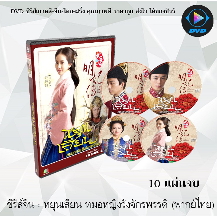 ซีรีส์จีน หยุนเสียน หมอหญิงวังจักรพรรดิ (The Imperial Doctress) : 10 แผ่นจบ (พากย์ไทย)