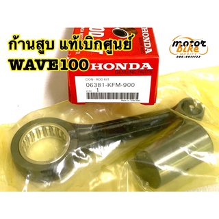 ก้านสูบ WAVE100 W100 เวฟ แท้เบิกศูนย์ แท้เบิก 06381-KFM-900