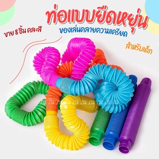 Pop Tube ท่อยืดหด คลายเครียด (8 ชิ้น) 😁 ยาวถึง 70 cm ของเล่น Pop Tubes ท่อยืดหด หลอดป๊อป ของเล่นท่อ ท่อยืดหยุ่น