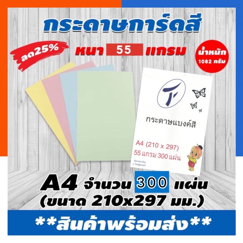 กระดาษแบงค์สี กระดาษบิล สีบาง 55แกรม A4 กระดาษคั่นหน้า ขาว ชมพู เขียว เหลือง ฟ้า พร้อมส่ง มีCOD US.S