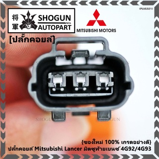 (ราคา/ 1 ปลั๊ก) ของใหม่ ปลั๊กคอยส์ Mitsubishi Lancer ท้ายเบนซ์ 4G92/4G93 (3ขั้ว)