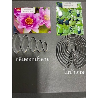 พิมพ์ตัดบัวสาย,พิมพ์บัวสาย ชุดกลีบดอก/ชุดใบ