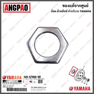 น็อต ผ้าคลัทช์ MIO 115I / TTX แท้ศูนย์ (YAMAHA MIO115I/ยามาฮ่า) น๊อต ผ้าคลัท / ผ้าครัช / 54S-E7668-00