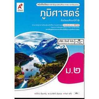 ภูมิศาสตร์ 2560 ม.2 อจท. 72.- 9786162038389