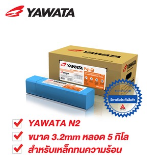 YAWATA ลวดเชื่อมเอ็น2 N2 สำหรับเหล็กทนความร้อน 3.2 x 350 mm. บรรจุ 5 กิโล