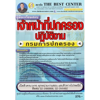 คู่มือเตรียมสอบเจ้าหน้าที่ปกครองปฏิบัติงาน กรมการปกครอง