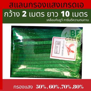 สแลนตาข่ายกรองแสง 80% สีเขียว ขนาด 2x10 เมตร บังแดด พรางแสง