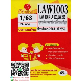 ข้อสอบชีทราม LAW 1003 (LAW 1103,LA 103,LW 203) กฏหมายแพ่งและพาณิชย์ว่าด้วยนิติกรรมและสัญญา ภาค1/63(TBC)65฿