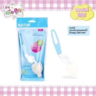 Natur  เนเจอร์ แปรงล้างจุกนมฟองน้ำ ด้ามหมุน 360 องศา