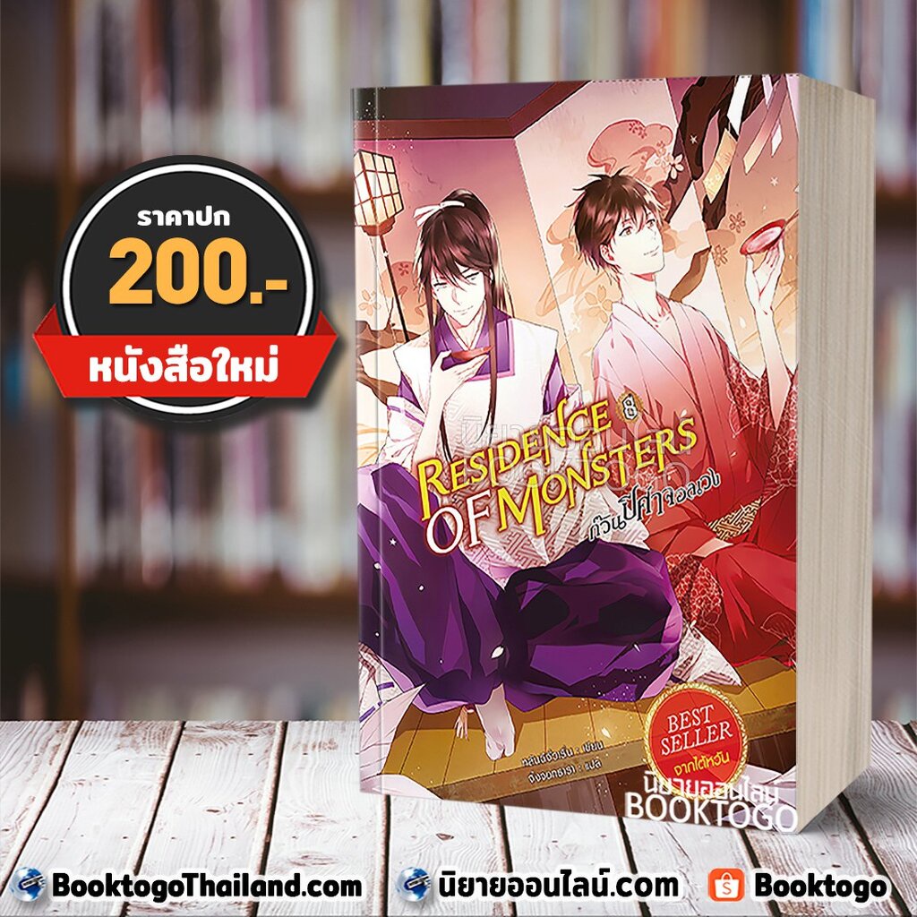 (พร้อมส่ง) ก๊วนปีศาจอลเวง เล่ม 8 Residence of Monster (13 เล่มจบ) หลันฉีจั่วเริ่น สถาพรบุ๊คส์