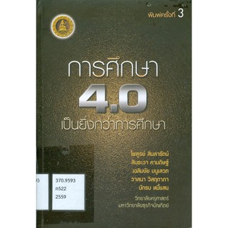 9786164233027  การศึกษา 4.0 เป็นยิ่งกว่าการศึกษา