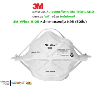 3M VFlex 9105 หน้ากากกรองฝุ่น ละออง และฟูมโลหะ N95 รุ่นประหยัด ชนิดใช้แล้วทิ้ง (บรรจุ 50 ชิ้น)