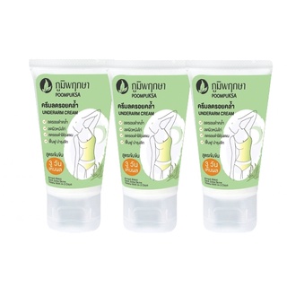 (แพ็ค3ชิ้น) Poompuksa UNDERARM CREAM 50g. ภูมิพฤกษา อันเดอร์อาร์ม ครีม ครีมลดรอยคล้ำ 50กรัม.