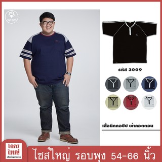 เสื้อยืด คอซิป อก 54-66 นิ้ว cotton100% ไซส์ใหญ่พิเศษ เสื้อคนอ้วน รหัส 3009 : KODYAI