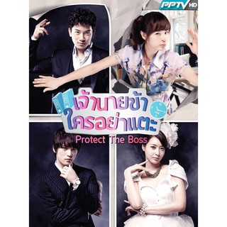 Protect The Boss เจ้านายข้าใครอย่าแตะ : 2011 #ซีรีส์เกาหลี