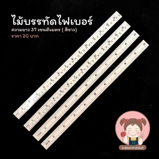 ไม้บรรทัด ไม้บรรทัดไฟเบอร์ (สีขาว) ไม้บรรทัดวัด ตัดผ้า ความยาว 37 cm