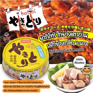 [พร้อมส่ง]โฮเทอิ ยากิโทริ ไก่ย่างเตาถ่าน กระป๋อง รสไก่บ้าน ย่างเกลือ เลมอน ไก่กระป๋อง Hotei Yakitori Salt Lemon สินค้...