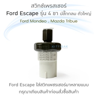 QL สวิทช์เพรสเชอร์ Ford Escape รุ่น 4 ขา ปลั๊กกลม ตัวใหญ่