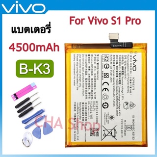 แบตเตอรี่ Vivo S1 Pro (Model. B-K3) แบต Vivo S1 Pro / S1pro Battery Model B-K3 4500mAh