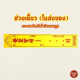 ฮ่วงเตี๊ยว ใบส่งของ ใบผู้รับผู้ส่ง กระดาษไหว้บรรพบุรุษ กระดาษเขียนชื่อผู้ล่วงลับ ของไหว้บรรพบุรุษ