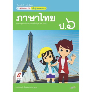 ภาษาไทย ป.6 (อจท) แม่บทมาตรฐาน หนังสือเรียน