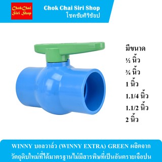 WINNY บอลวาล์ว (WINNY EXTRA) GREEN ผลิตจากวัตถุดิบใหม่ที่ได้มาตรฐานไม่มีสารพิษที่เป็นอันตรายเจือปน