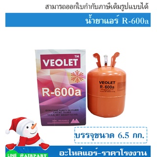 น้ำยาแอร์ R600a ยี่ห้อVeolet ขนาด 6.5 กก. เกรดพรีเมี่ยม