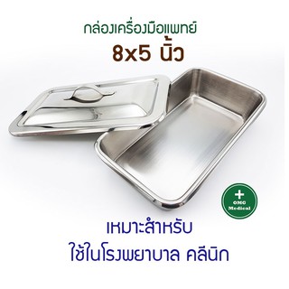 กล่องเครื่องมือแพทย์ ขนาด 8x5x2 นิ้ว พร้อมฝาปิด  กล่องแช่เครื่องมือทางการแพทย์