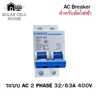 ป้องกันได้ป้องกันดี เบรกเกอร์เอซี AC Breaker เบรกเกอร์เอซี  2P(เฟส) 400V ขนาด 32A/63A