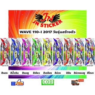 สติกเกอร์ WAVE เวพ 110-I 2017 ฉลาม ตัวหนังสือวัยรุ่นสร้างตัว