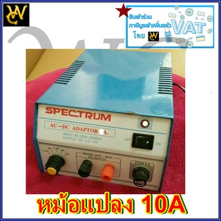 SPECTRUM 10A หม้อแปลงไฟจาก AC 220V เป็นไฟ DC 6V -12V 10 แอมป์ Adaptor  Model. SPD-9010D SPECTRUM