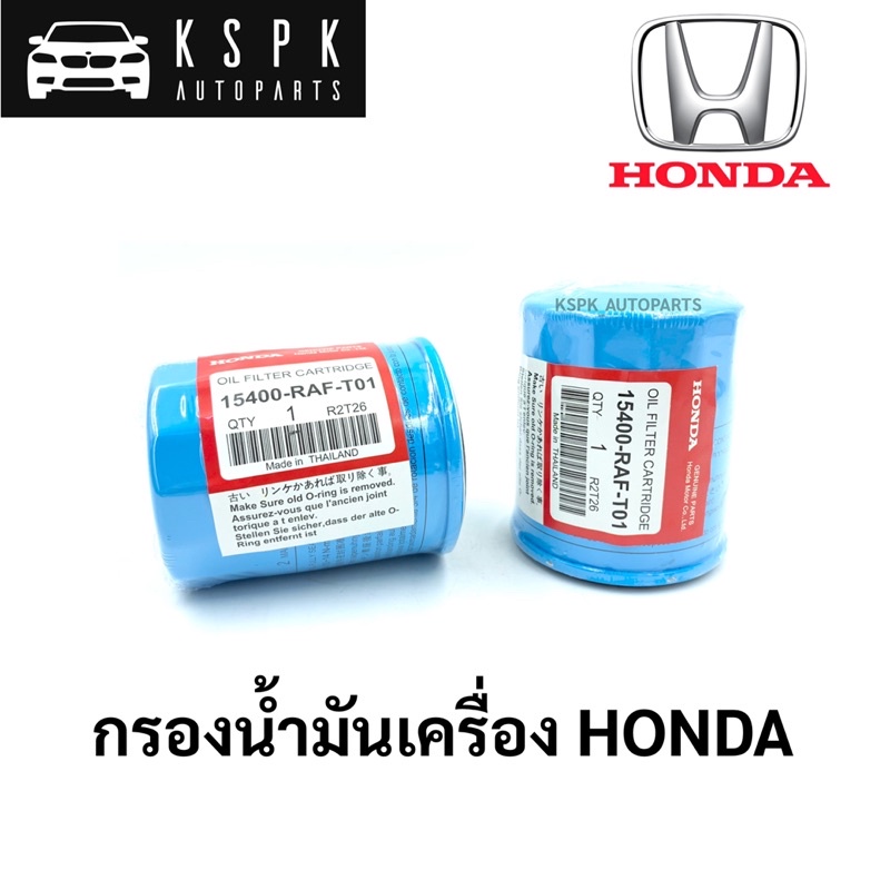 (แถมแหวน)แท้ กรองเครื่อง กรองน้ำมันเครื่อง HONDA ไส้กรอง ฮอนด้า / 15400-RAF-T01