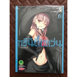 Trinity Seven ทรินิตี้เซเว่น 7 จ้าวคัมภีร์เวท เล่ม18