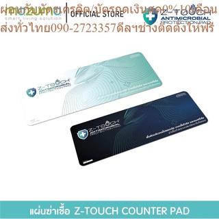 Z-Touch แผ่นฆ่าเชื้อไวรัสและแบคทีเรีย สำหรับติดเคาน์เตอร์ รุ่น COUNTER PAD