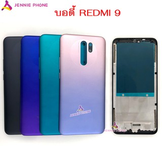 บอดี้ xiaomi Redmi 9 อะไหล่บอดี้ชุด ( แกนกลาง + ฝาหลัง ) body Redmi 9