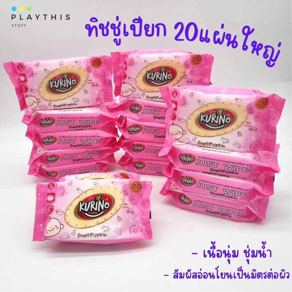ทิชชู่เปียก ผ้าเปียก คูริโนะ 20 แผ่นใหญ่ เนื้อนุ่ม ชุ่มช่ำน้ำ ปราศจากน้ำหอม