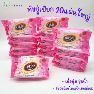 ทิชชู่เปียก ผ้าเปียก คูริโนะ 20 แผ่นใหญ่ เนื้อนุ่ม ชุ่มช่ำน้ำ  ปราศจากน้ำหอม
