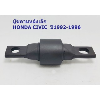 บู๊ชคานหลังเล็ก2หู HONDA CIVICปี1992-1996 ( 52383-SH3-004 )