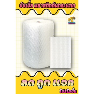 บับเบิ้ล พลาสติกกันกระแทก Air Bubble พลาสติกห่อสินค้า