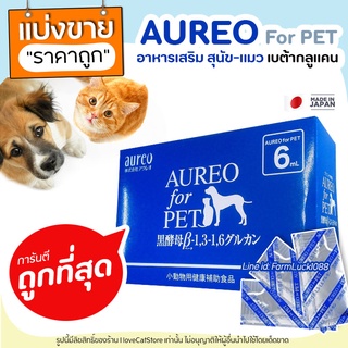 【1ซอง】Aureo for PET อาหารเสริมเพื่อสุขภาพของสัตว์เลี้ยง รูปแบบเจล เบต้ากลูแคนกระตุ้นภูมิคุ้มกันให้ร่างกายแข็งแรง