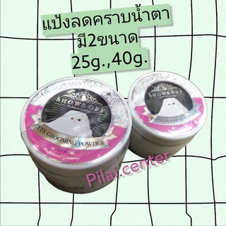 Shows off 25g, 40g.แป้งหน้าขาว หนวดขาว (สุนัขและแมว)