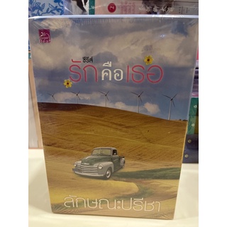 หนังสือมือหนึ่ง boxset ซีรีส์ รักคือเธอ-ลักษณะปรีชา แถมปกใส