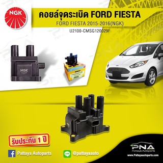 คอยล์จุดระเบิดFordFiesta 1.4 ,คอลย์เฟียสต้า,คอยล์NGKแท้รับประกัน1ปี (NGK-U2100)