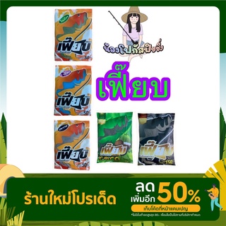 เหยื่อตกปลาเฟี๊ยบ - FEAB หัวเชื้อผงเฟี๊ยบ (มีครบ5สูตร)