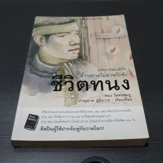 ชีวิตทนง ทนง โคตรชมภู