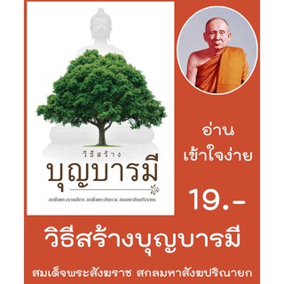 วิธีสร้างบุญบารมี-สมเด็จพระญาณสังวรสมเด็จพระสังฆราช